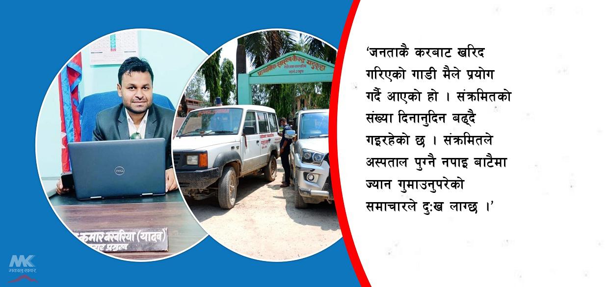 मनकारी मेयर : आफू चढ्ने गाडी एम्बुलेन्स बनाए