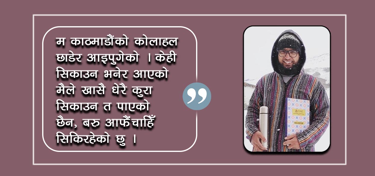 सिकाउन गएको म स्वयम् सिकिरहेछु