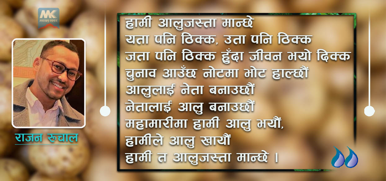 हामी त आलुजस्ता मान्छे (कविता)