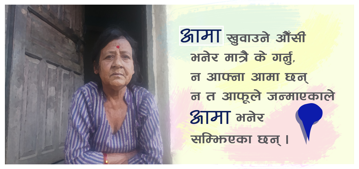 न सम्झिन आमा छिन्‚ न आमा भनेर सम्झिने छन्