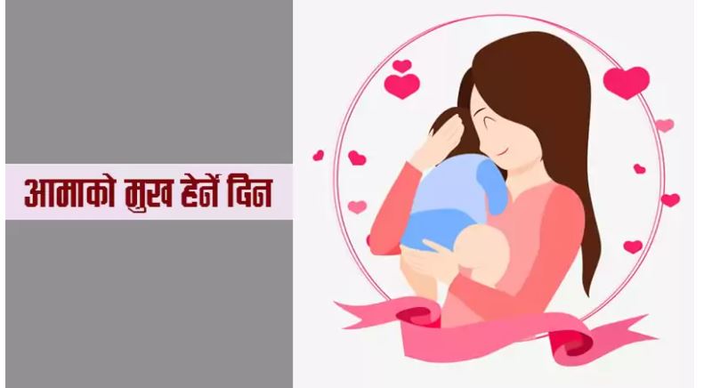 आज आमाको मुख हेर्ने दिन, यस्तो छ शास्त्रीय महत्व