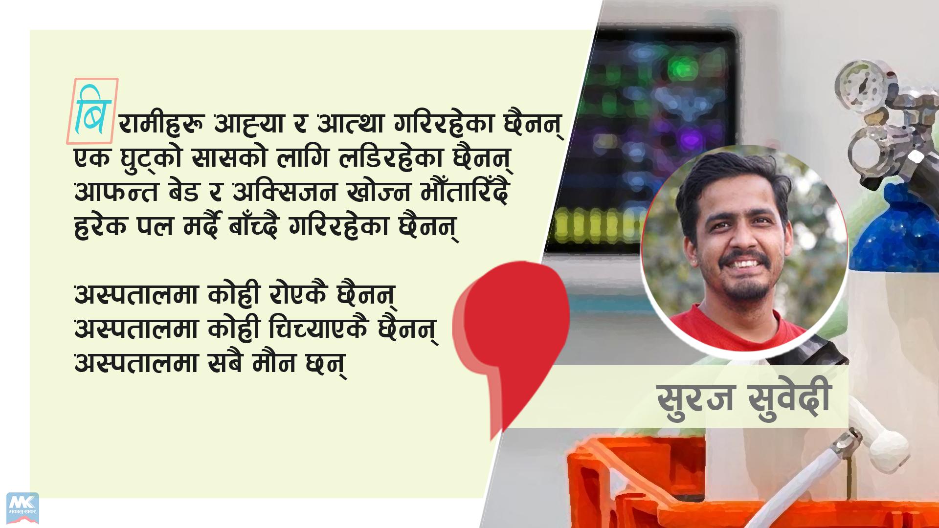 अस्पताललाई कोही पनि चाहिएको छैन (कविता)