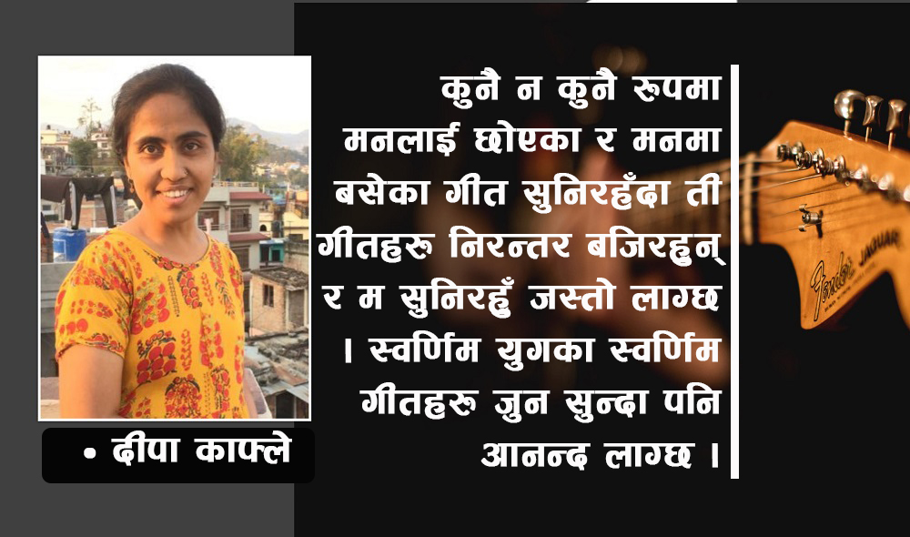 स्वर्णिम युगका स्वर्णिम गीतहरू