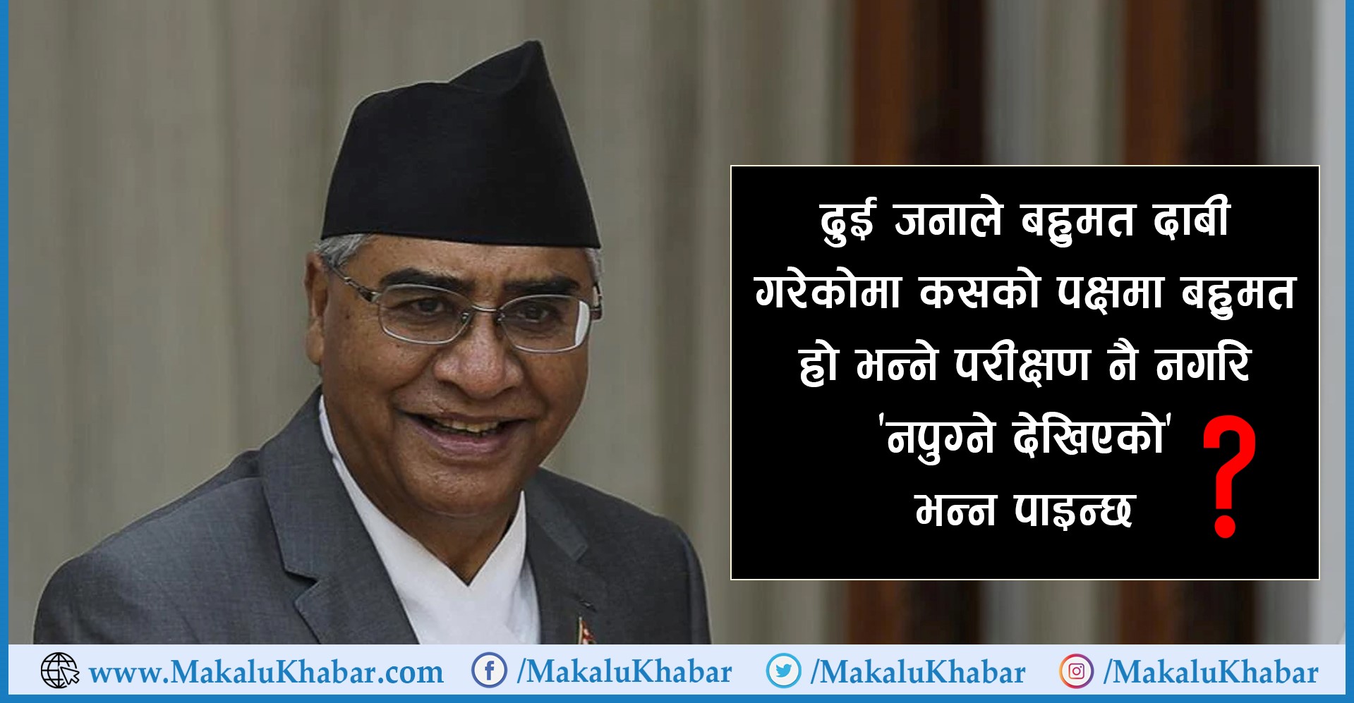 सर्वोच्च जाँदै विपक्षी गठबन्धनका सांसद