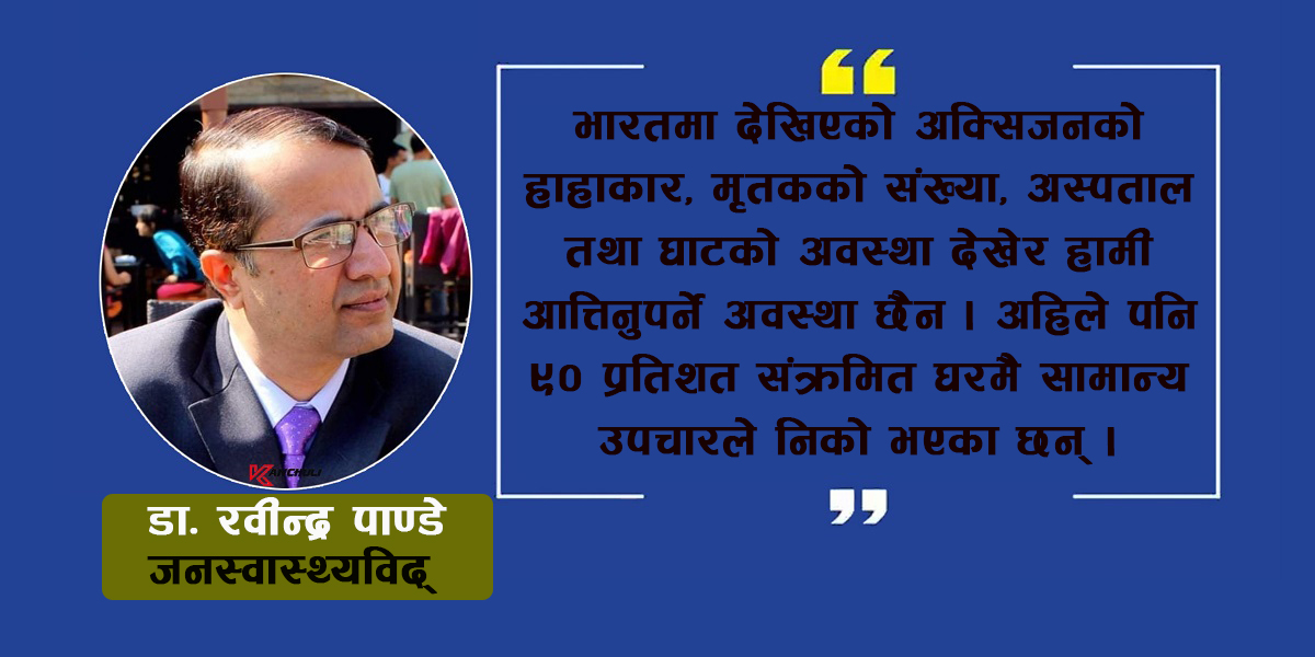 यसो गरे हामी कोभिडबाट बच्न सक्छौं : डा. रवीन्द्र पाण्डे