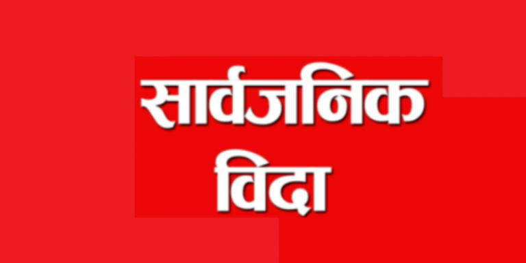 आज सार्वजनिक बिदा