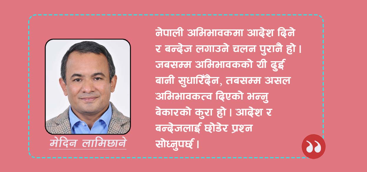 बच्चा कस्ता छन् ? दोष बा-आमाकै