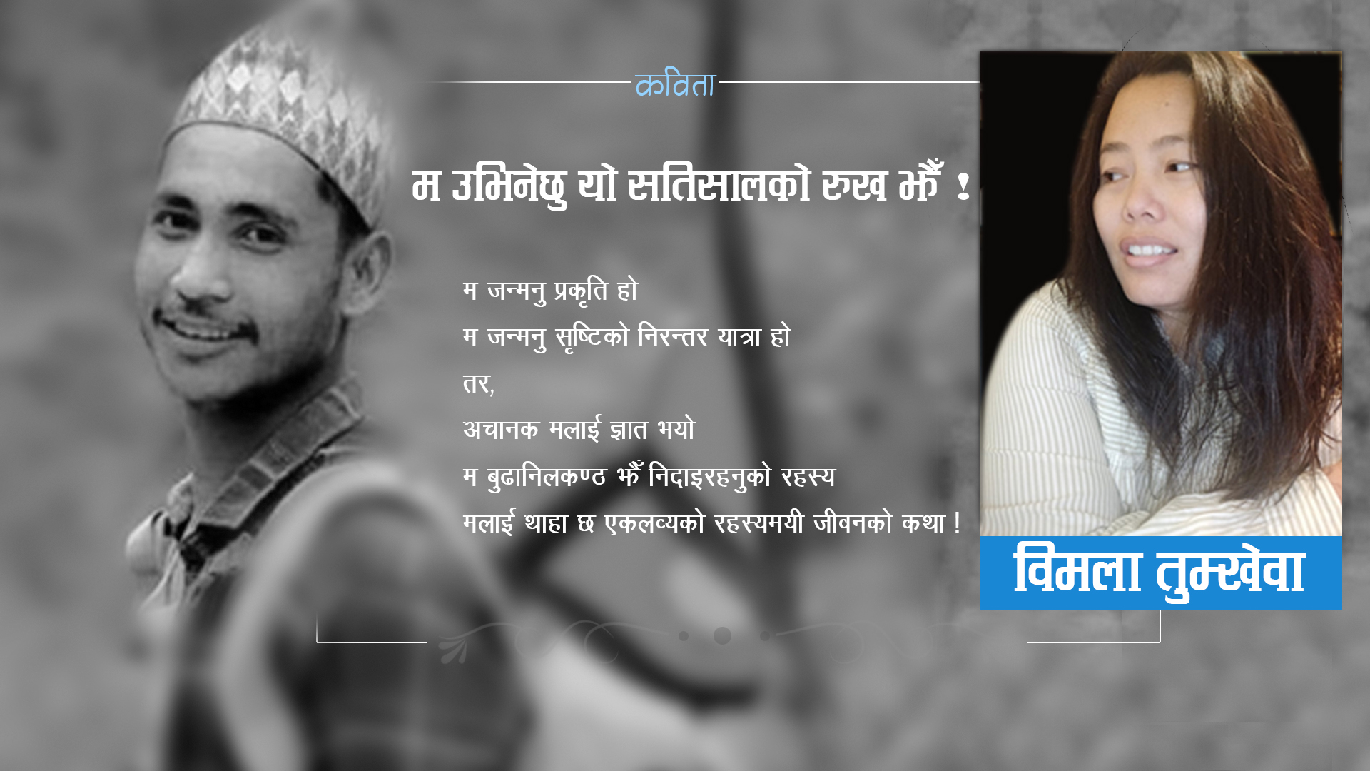 म उभिनेछु यो सतिसालको रुखझैँ