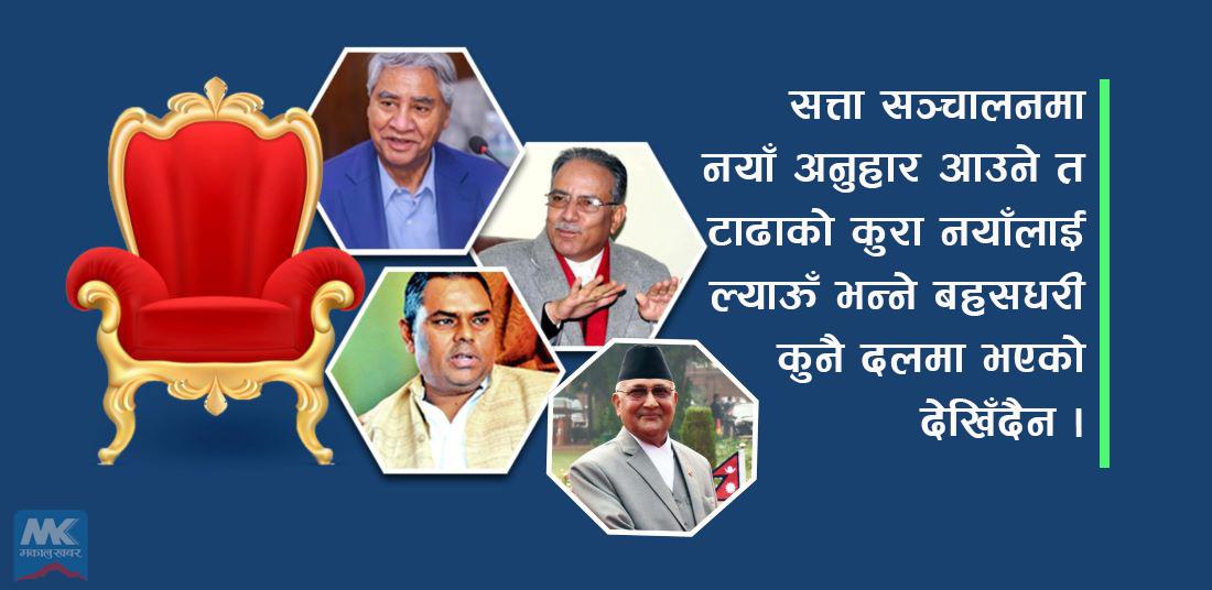 सत्ताको मियोमा उही अनुहार ! किन आउदैनन् नयाँ ?