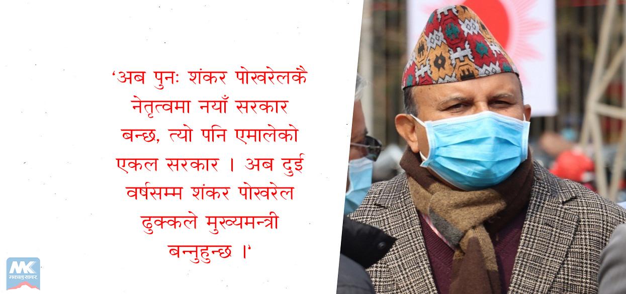 मुख्यमन्त्रीमा पोखरेल नै सिफारिस, आजै सपथ ग्रहणको तयारी