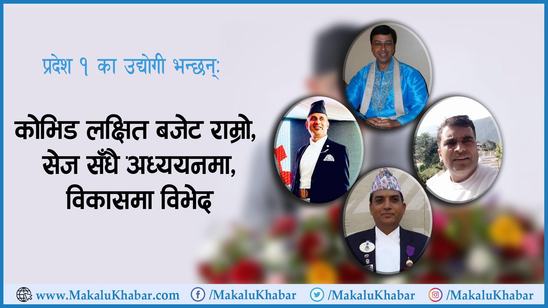 काेभिड केन्द्रित बजेट राम्राे तर सेज सँधै अध्ययनमा, विकासमा विभेद किन?
