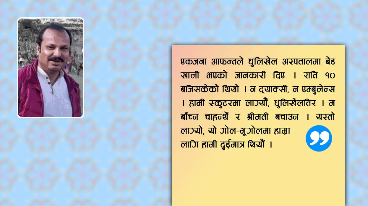 धन्न ! मेरो लापरबाही मृत्यु बनेन