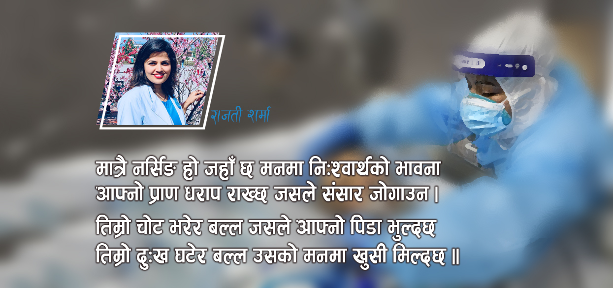 नर्स र नर्सिङ (कविता)