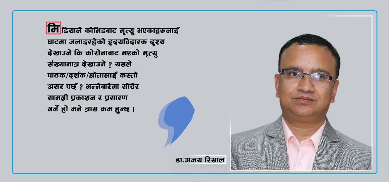 ‘त्रासले मनोबल घटाउँछ त्यसैले जिम्मेवार बनेर मात्र समाचार दिऊँ’