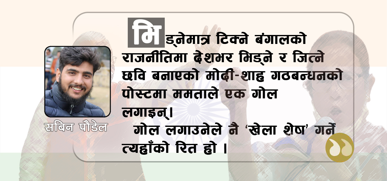वाह ! दिदी वाह !