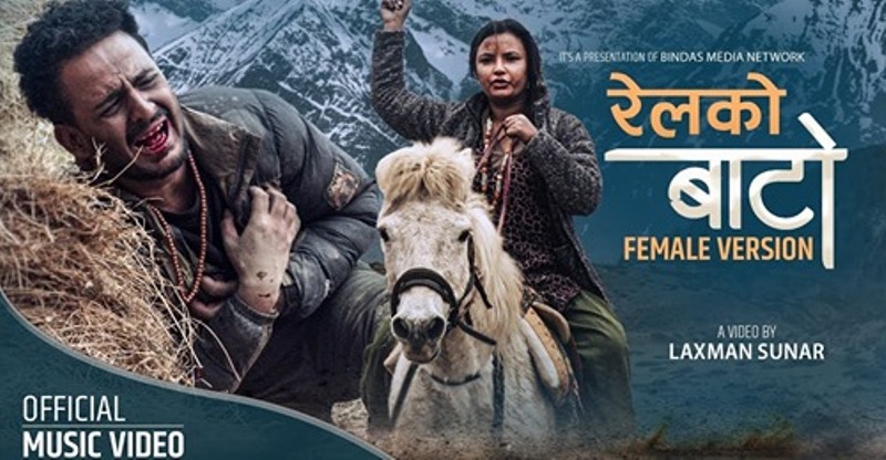 स्मृतीको आवाजमा ‘रेलको बाटो…’को फिमेल भर्सन