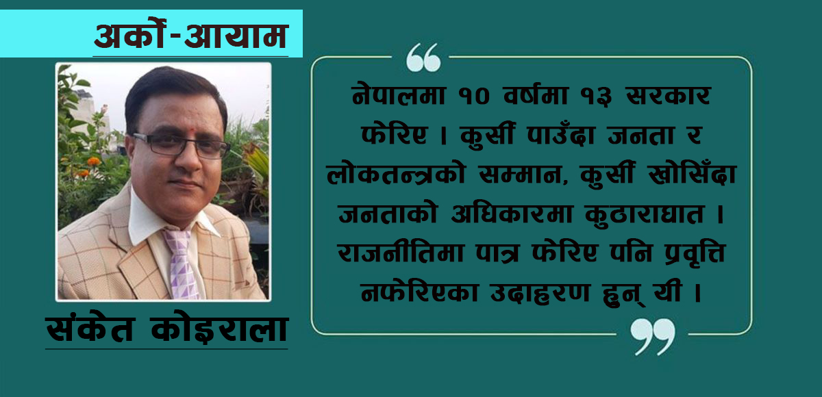 झोँकतन्त्रको चेपुवामा लोकतन्त्र