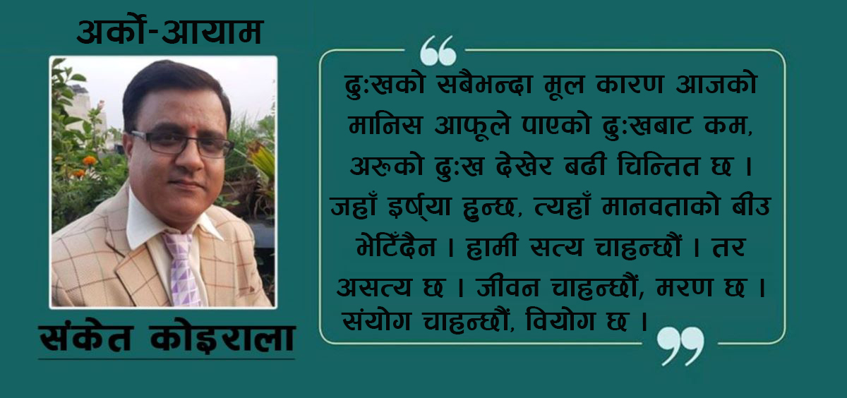 आँसुको अग्निपरीक्षा