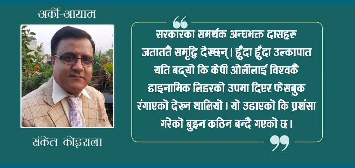 ओलीको भाषण न रासन, न कासन