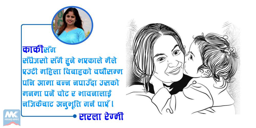 तिमी कहिले आमा बन्ने ?