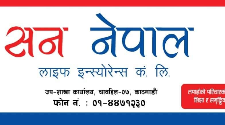 सन नेपाल लाईफले दियो दाबी भुक्तानी