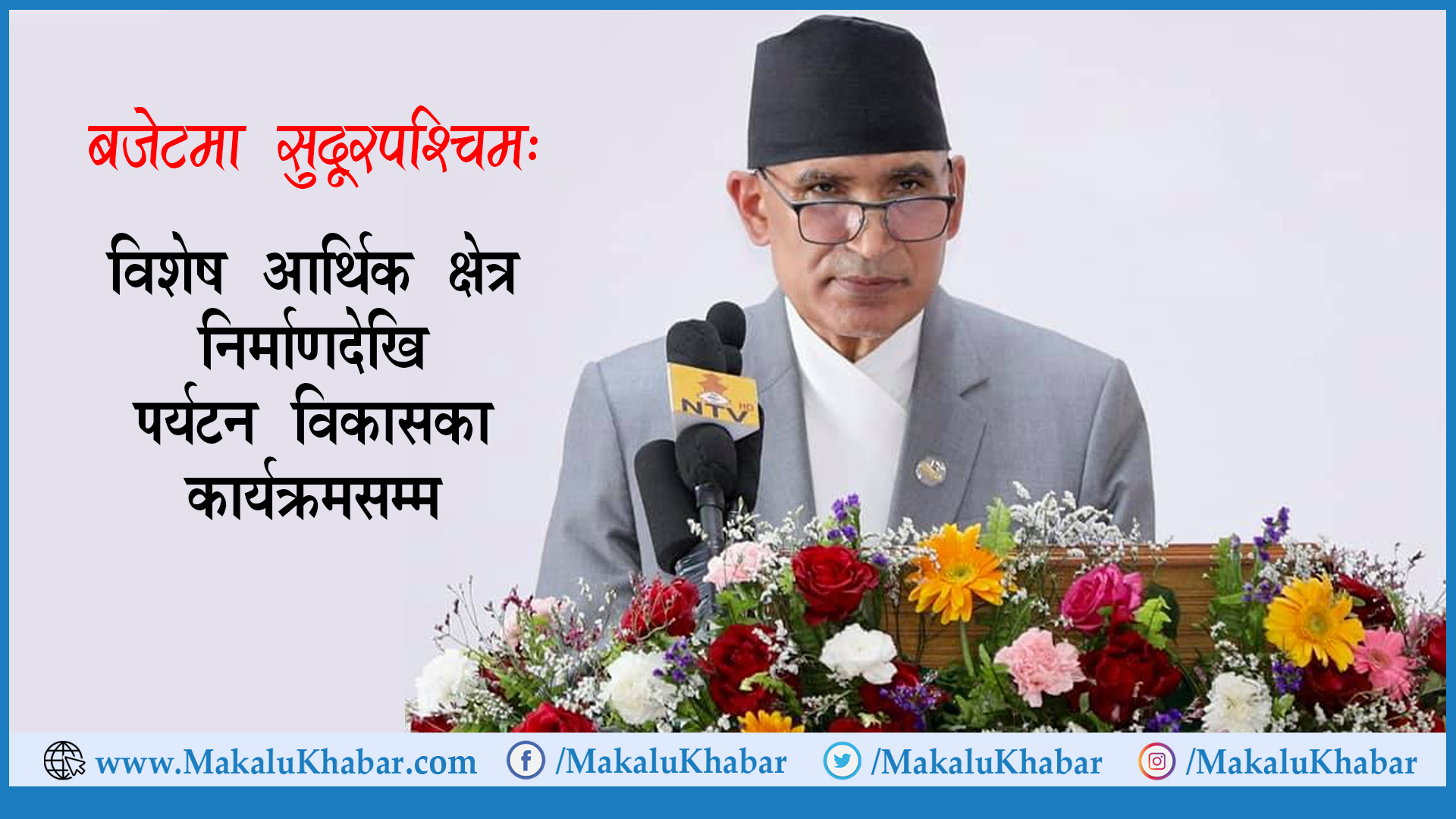 बजेटमा सुदूरपश्चिम : विशेष आर्थिक क्षेत्र निर्माणदेखि पर्यटन विकासका कार्यक्रम