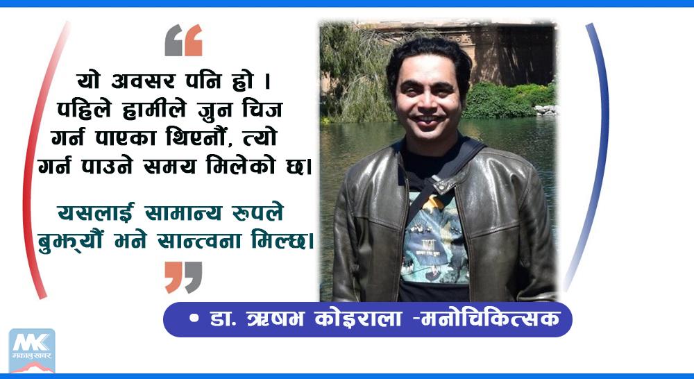 महामारीका बेला पनि खुशी हुने काेशिस गराैं- मनाेचिकित्सक ऋषभ काेइराला