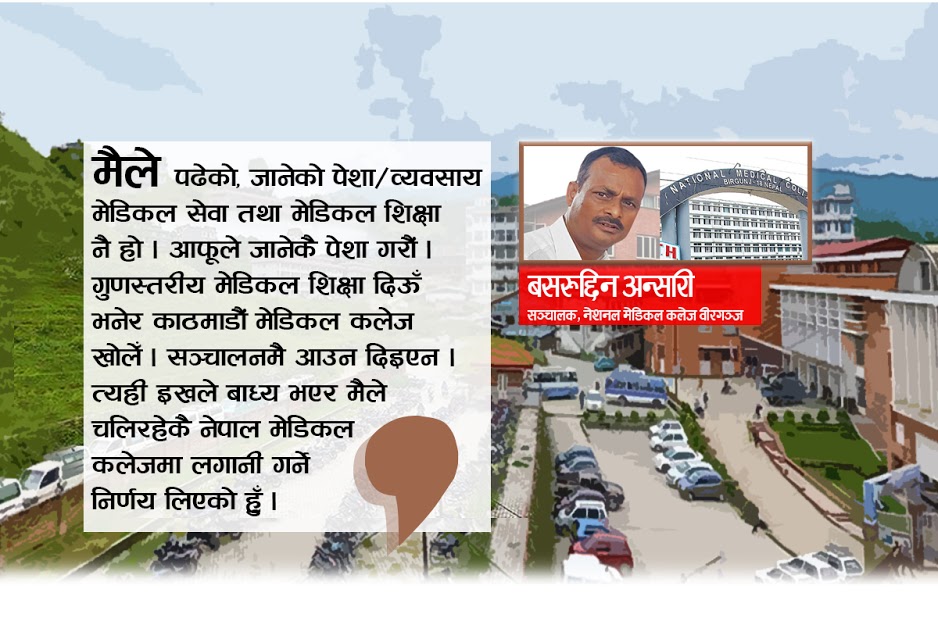 नयाँ मेडिकल कलेज रोकिएको ‘इख’ले अन्सारीले किने नेपाल मेडिकल कलेज
