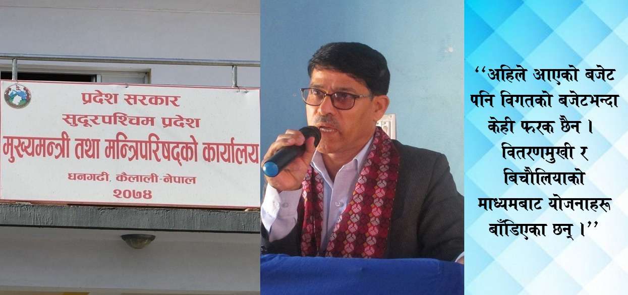 सुदूरपश्चिमको बजेटमा बिचौलिया, योजनाबारे सांसद नै अनभिज्ञ