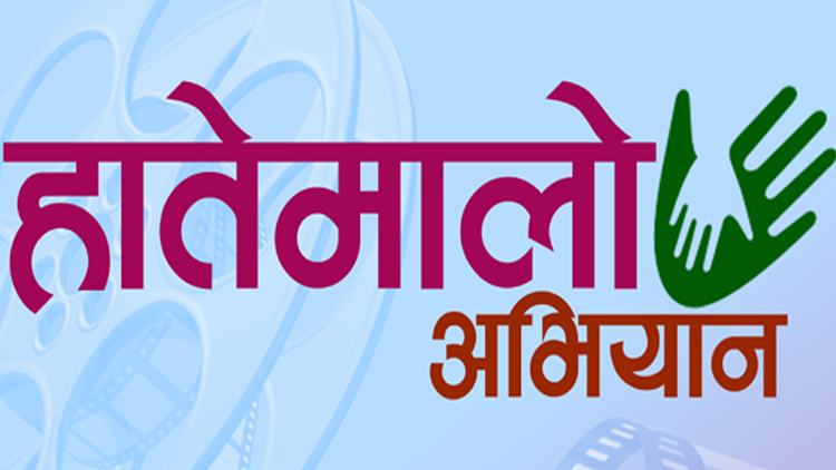 प्रदेश १ मा चलचित्र महासङ्घको ‘हातेमालो अभियान’