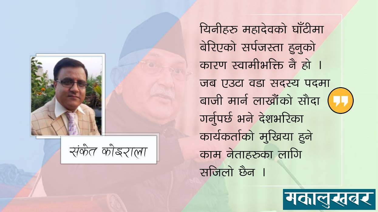 शासकको जाल, जनताको काल