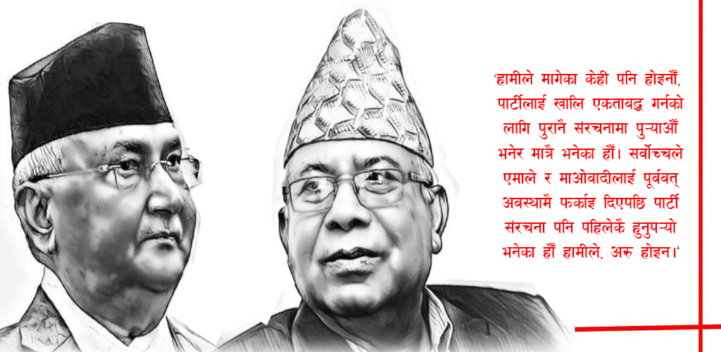 न फुट्ने न मिल्ने, किन दोसाँधमा छ एमाले ?