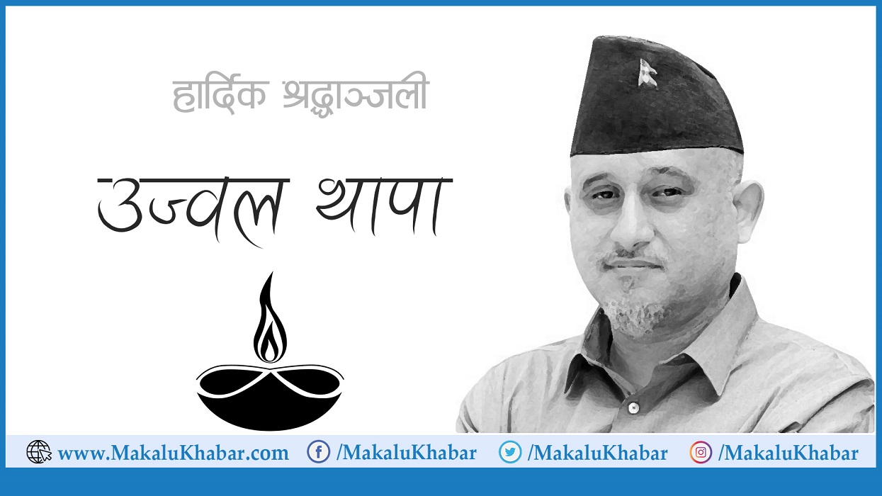 को हुन् उज्वल थापा ?