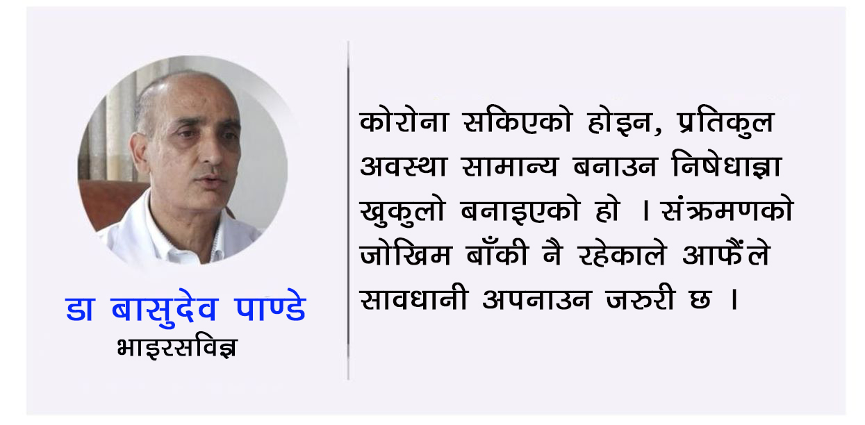 संक्रमण कम भएर निषेधाज्ञा खुकुलो भएको होइन सावधानी अपनाउनै पर्छ : भाइरसविज्ञ डा. पाण्डे