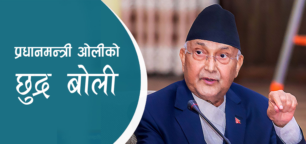 प्रधानमन्त्री ओलीको छुद्र बोली (भिडिओसहित)