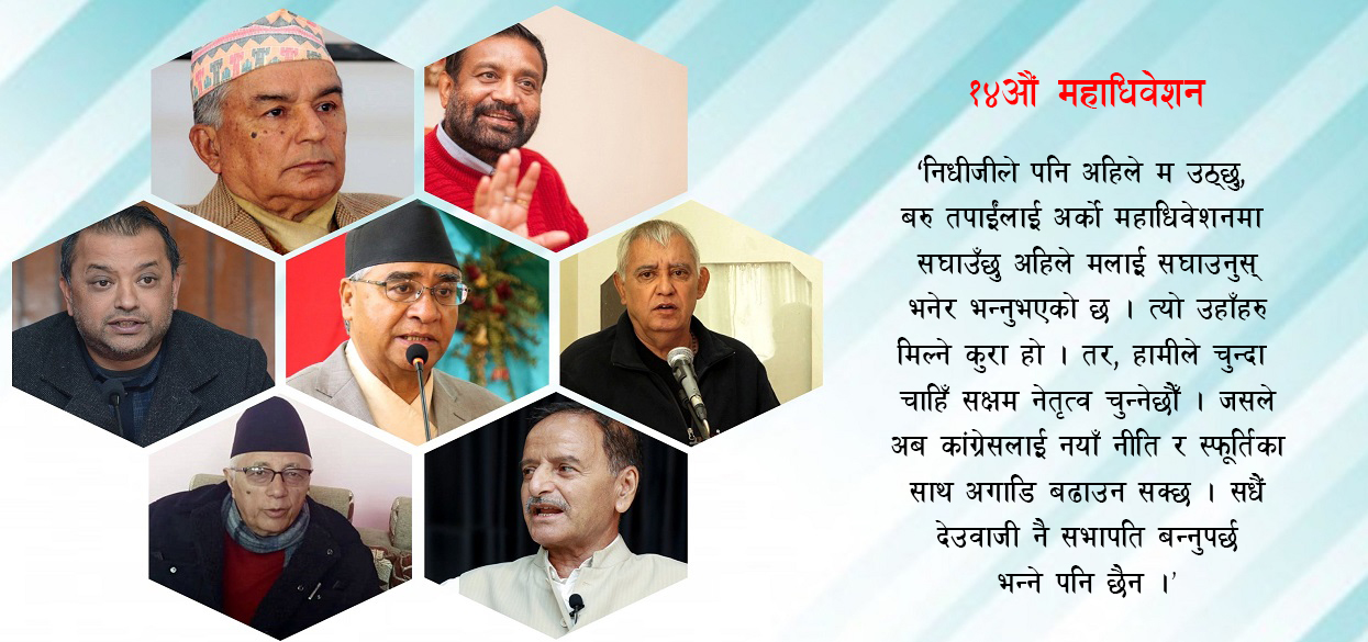 कांग्रेसलाई लागेकै हो महाधिवेशन ?
