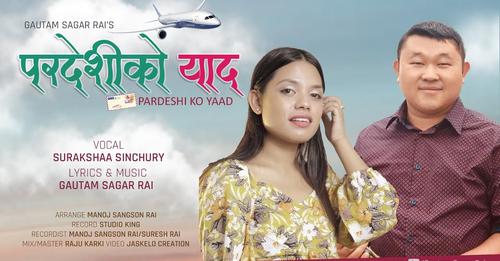 ‘परदेशीको याद’ सार्वजनिक (भिडिओसहित)