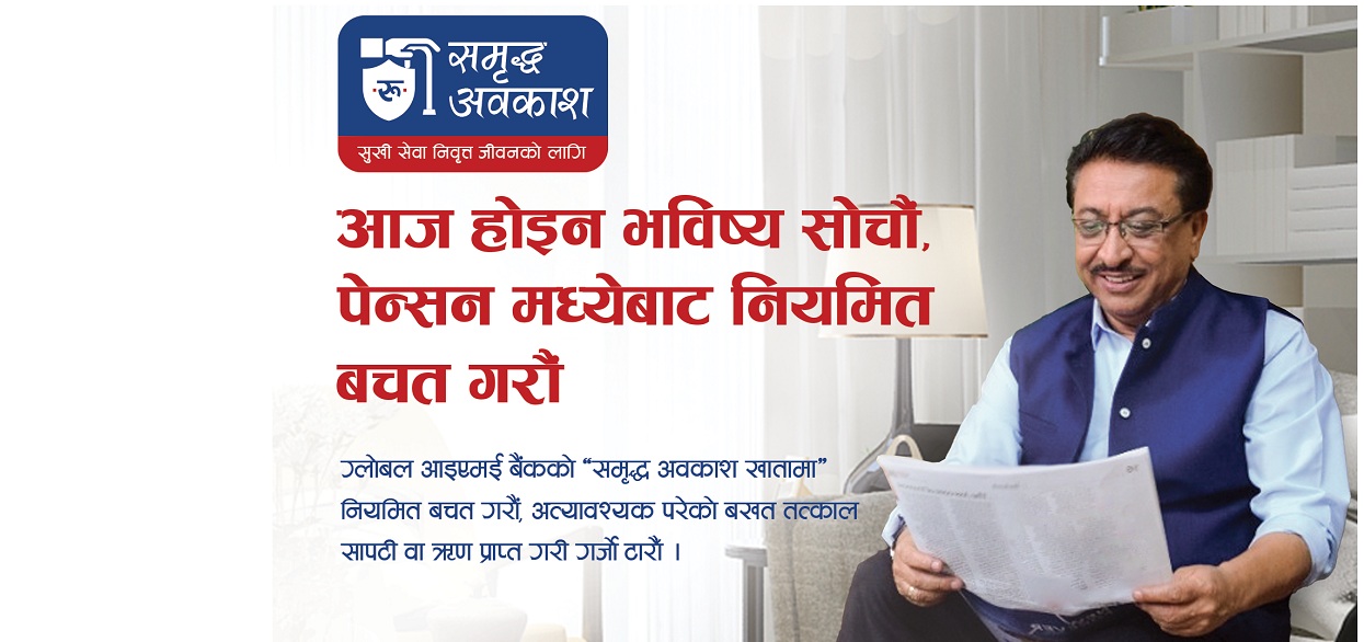 पेन्सन होल्डरलाई ग्लोबल आइएमई बैंकको सहज कर्जा