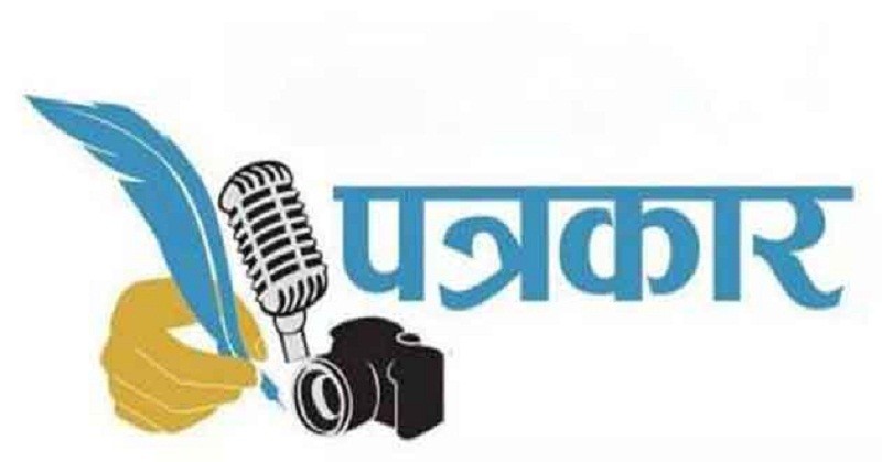 आज राष्ट्रिय पत्रकारिता दिवस मनाइँदै