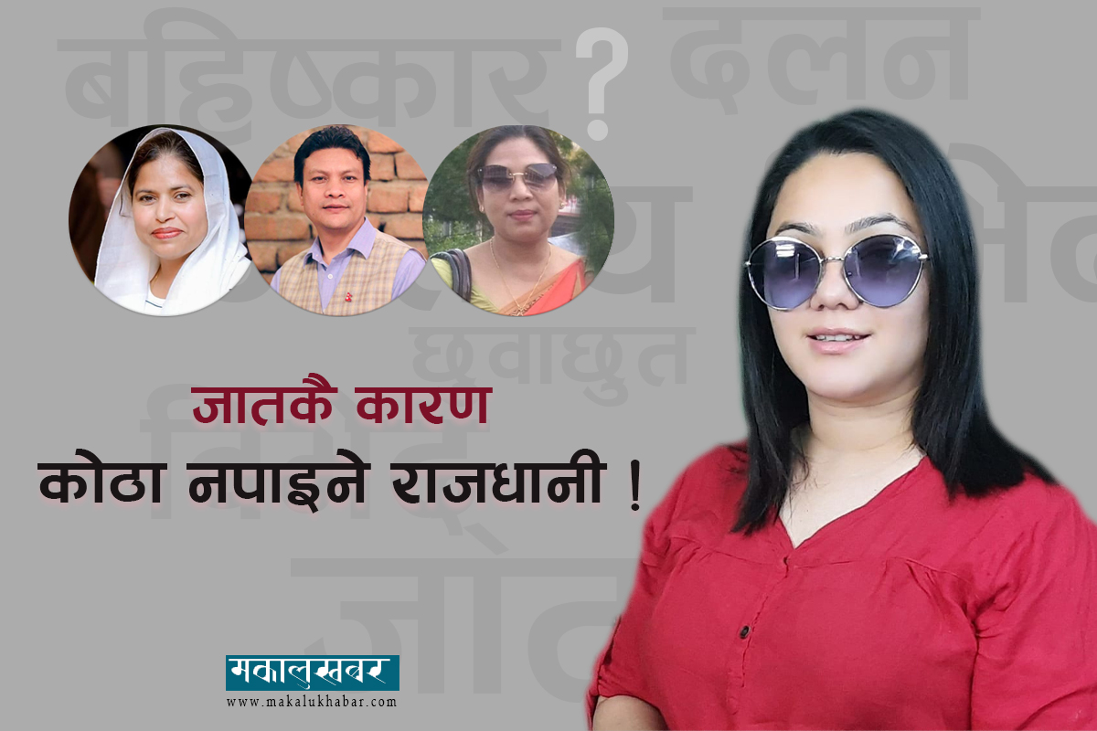 जातको जाँतोमा पिसिइने कहिलेसम्म ?