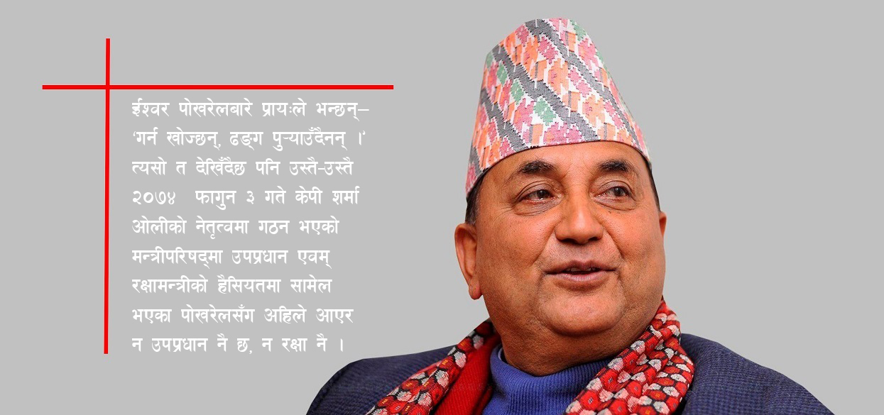 विवाद र अपमानमा बितेको ईश्वरको कार्यकाल