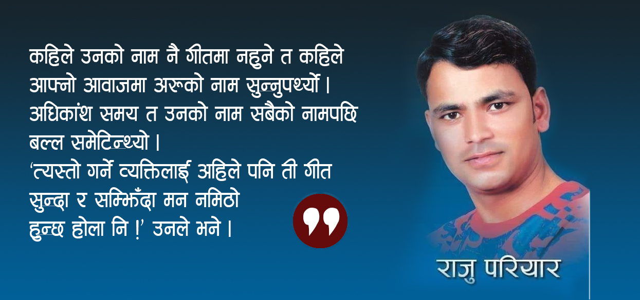 १२ हजारभन्दा बढी गीत गाएका राजु भन्छन्- अग्रज कलाकारको लगानीको ब्याज खाइरहेका छौं