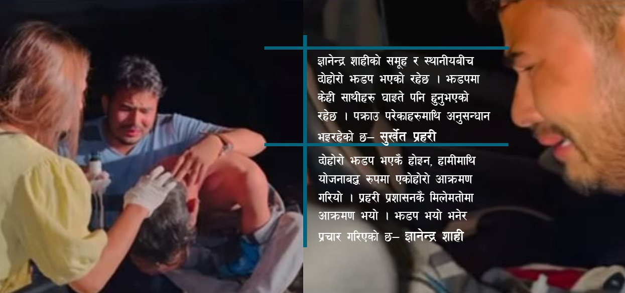 ज्ञानेन्द्र शाहीको समूहका केही घाइते- ज्ञानेन्द्र भन्छन् आक्रमण, प्रहरी भन्छ झडप