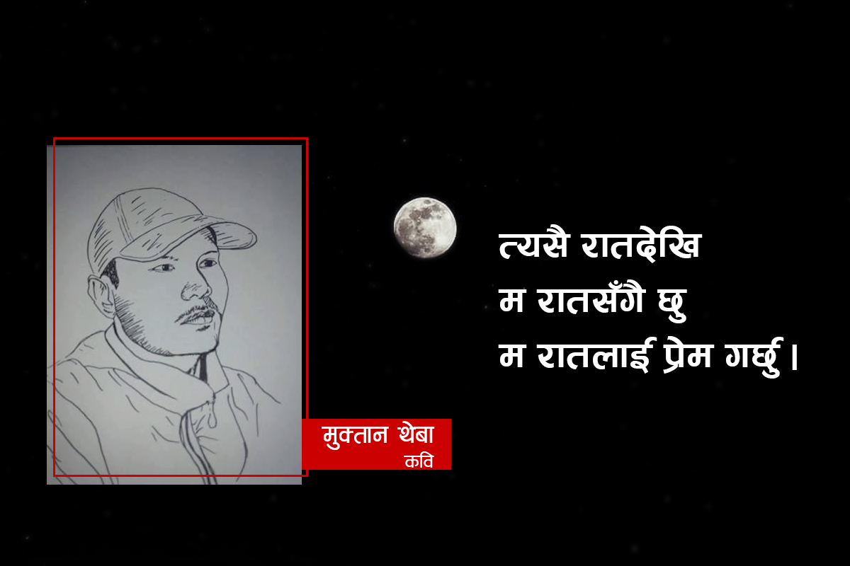 म रातलाई प्रेम गर्छु (कविता)