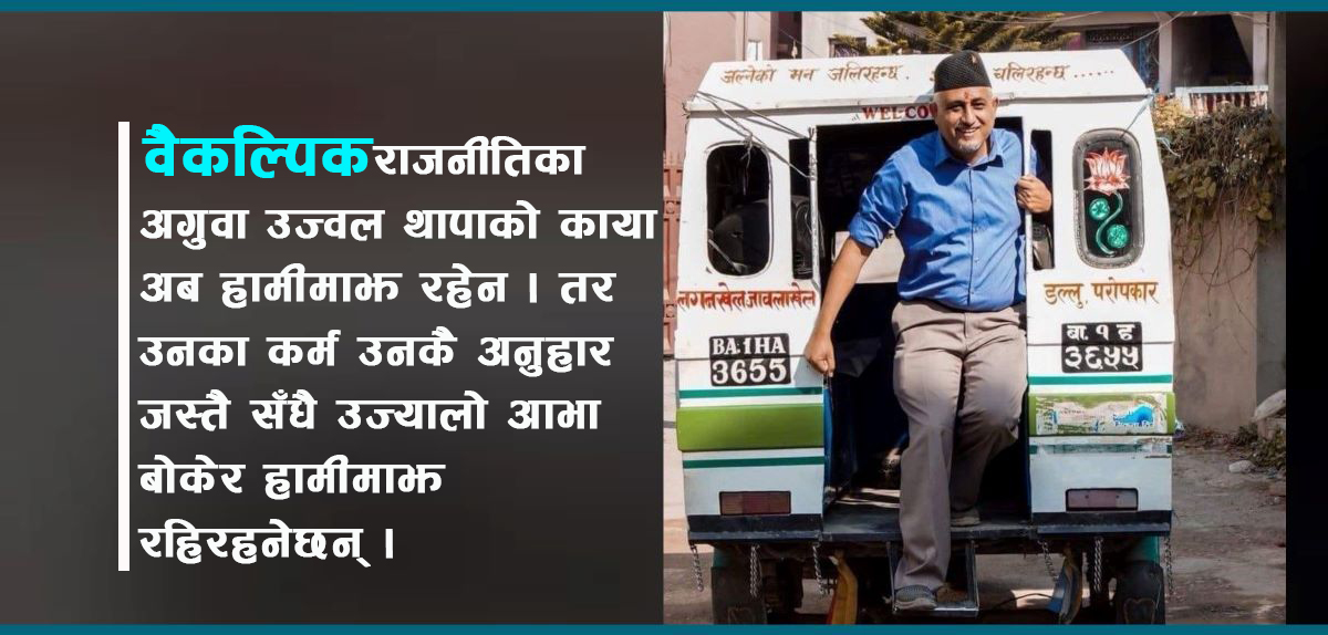 बेग्लै थिए बेग्लै भएरै गए…