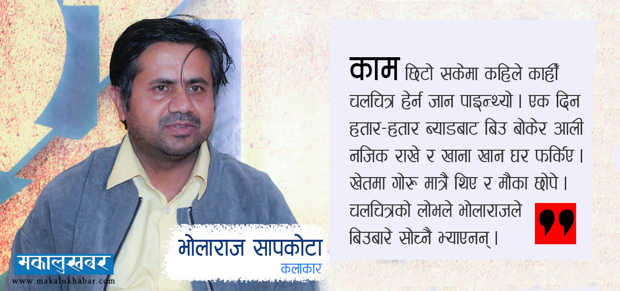 चलचित्र हेर्ने हतारोले गोरुले धानको बिउ खायो : भोलाराज