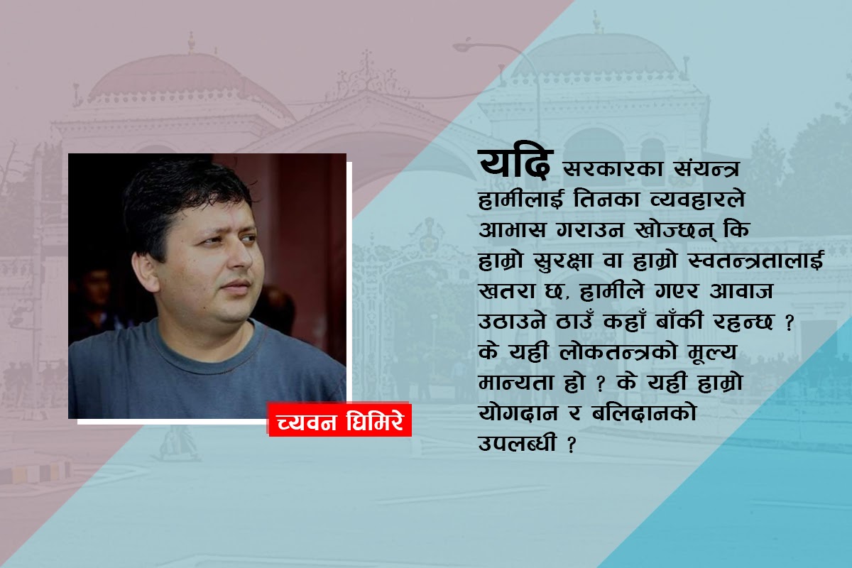 हामी प्रश्न सोध्छौं, सोधिरहन्छौं