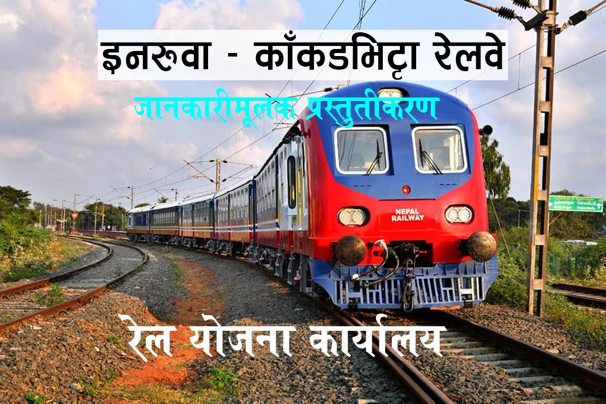 काँकडभिट्टा–ईनरुवा रेलमार्ग मुआब्जा निर्धारणमै समस्या