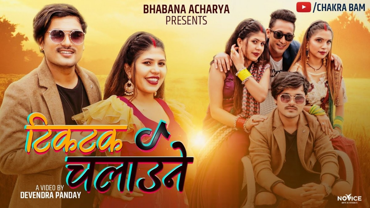 यस्तो बन्यो तीज गीत ‘टिकटक चलाउने…’