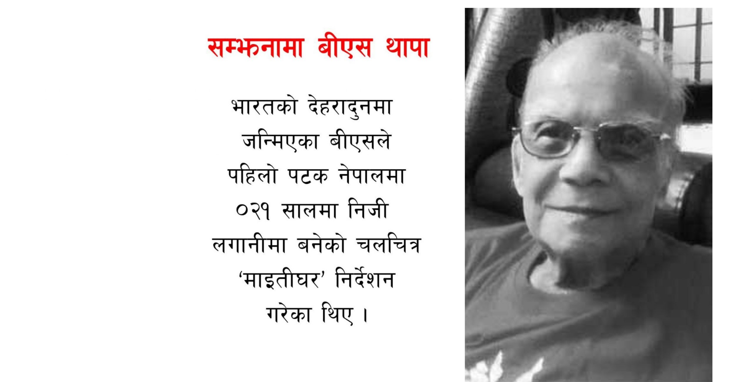 सम्झनामा बीएस थापा